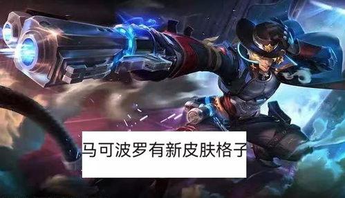 王者新皮肤最新爆料马可 第2张 王者新皮肤最新爆料马可 第2张